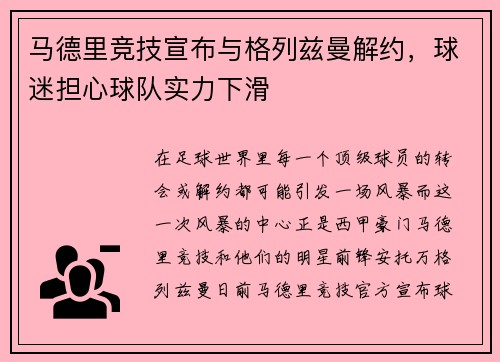 马德里竞技宣布与格列兹曼解约，球迷担心球队实力下滑