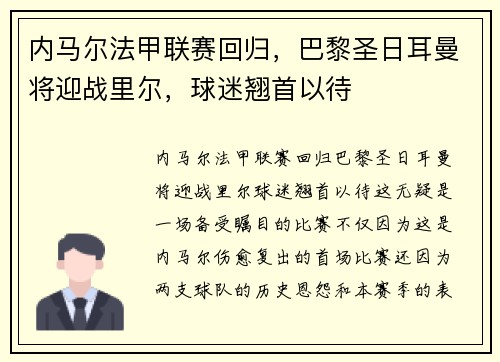 内马尔法甲联赛回归，巴黎圣日耳曼将迎战里尔，球迷翘首以待