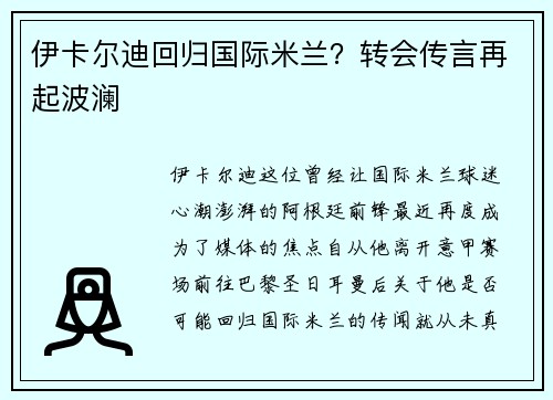 伊卡尔迪回归国际米兰？转会传言再起波澜