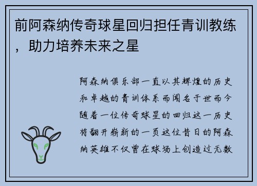 前阿森纳传奇球星回归担任青训教练，助力培养未来之星
