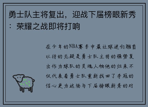 勇士队主将复出，迎战下届榜眼新秀：荣耀之战即将打响