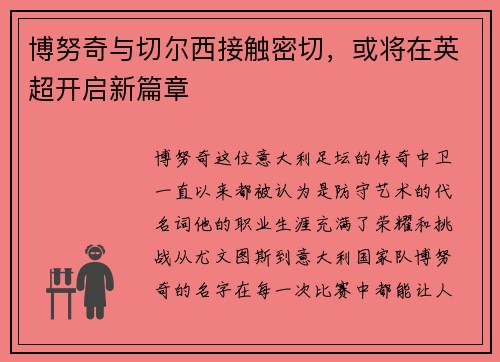 博努奇与切尔西接触密切，或将在英超开启新篇章