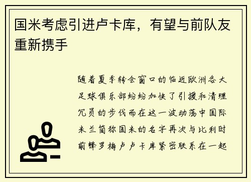 国米考虑引进卢卡库，有望与前队友重新携手