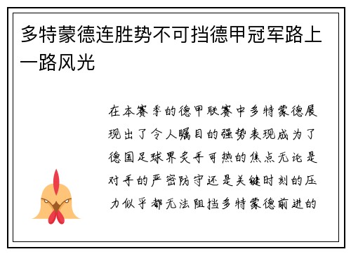 多特蒙德连胜势不可挡德甲冠军路上一路风光