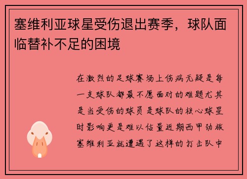 塞维利亚球星受伤退出赛季，球队面临替补不足的困境