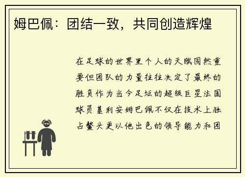 姆巴佩：团结一致，共同创造辉煌