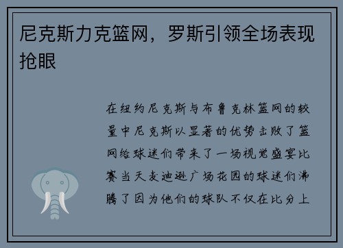 尼克斯力克篮网，罗斯引领全场表现抢眼