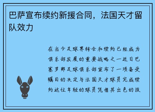 巴萨宣布续约新援合同，法国天才留队效力