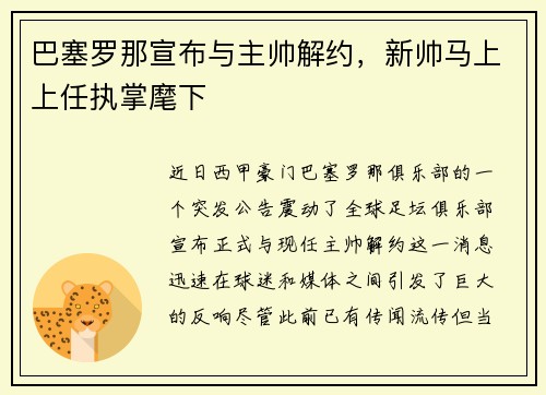 巴塞罗那宣布与主帅解约，新帅马上上任执掌麾下