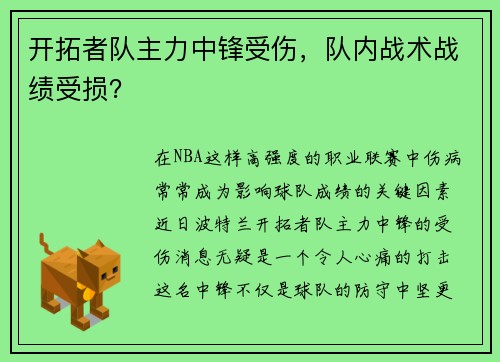 开拓者队主力中锋受伤，队内战术战绩受损？