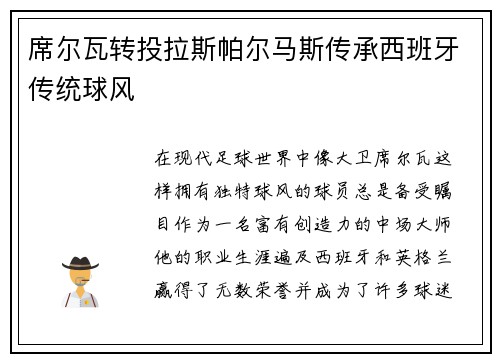 席尔瓦转投拉斯帕尔马斯传承西班牙传统球风