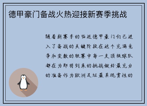 德甲豪门备战火热迎接新赛季挑战