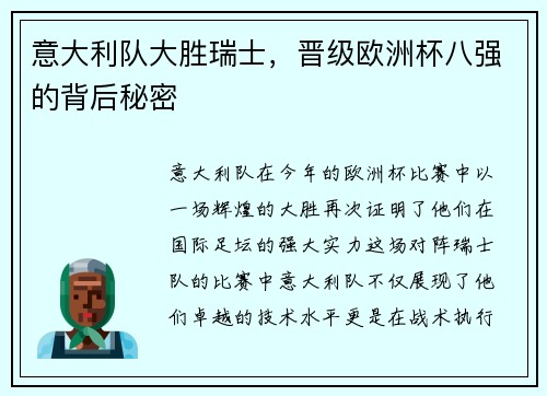 意大利队大胜瑞士，晋级欧洲杯八强的背后秘密