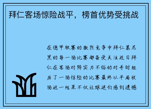 拜仁客场惊险战平，榜首优势受挑战