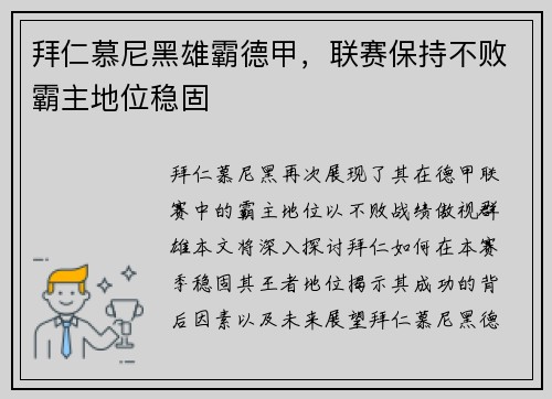 拜仁慕尼黑雄霸德甲，联赛保持不败霸主地位稳固