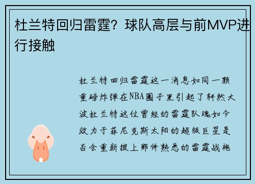 杜兰特回归雷霆？球队高层与前MVP进行接触