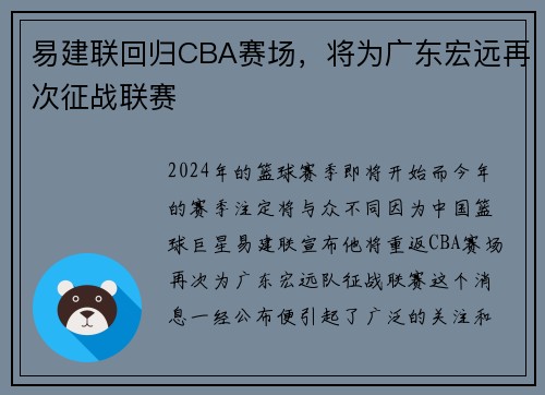 易建联回归CBA赛场，将为广东宏远再次征战联赛