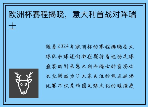 欧洲杯赛程揭晓，意大利首战对阵瑞士