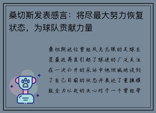 桑切斯发表感言：将尽最大努力恢复状态，为球队贡献力量