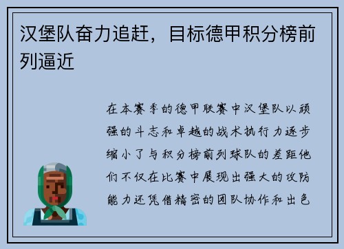 汉堡队奋力追赶，目标德甲积分榜前列逼近