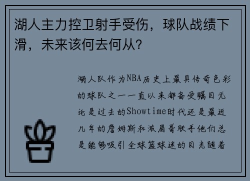湖人主力控卫射手受伤，球队战绩下滑，未来该何去何从？