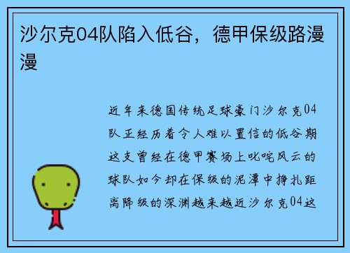 沙尔克04队陷入低谷，德甲保级路漫漫