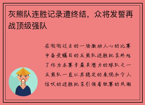 灰熊队连胜记录遭终结，众将发誓再战顶级强队