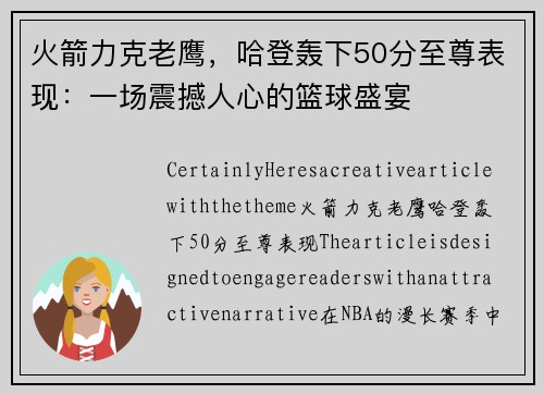 火箭力克老鹰，哈登轰下50分至尊表现：一场震撼人心的篮球盛宴