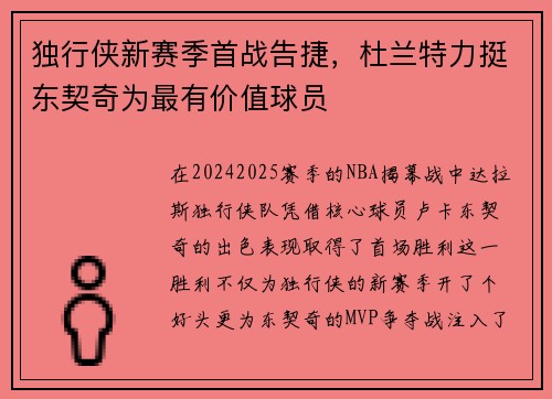 独行侠新赛季首战告捷，杜兰特力挺东契奇为最有价值球员