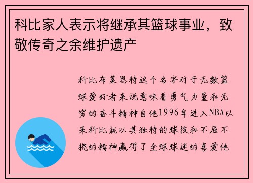 科比家人表示将继承其篮球事业，致敬传奇之余维护遗产