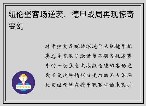 纽伦堡客场逆袭，德甲战局再现惊奇变幻
