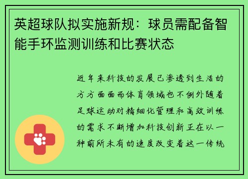 英超球队拟实施新规：球员需配备智能手环监测训练和比赛状态