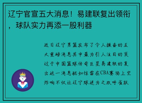 辽宁官宣五大消息！易建联复出领衔，球队实力再添一股利器