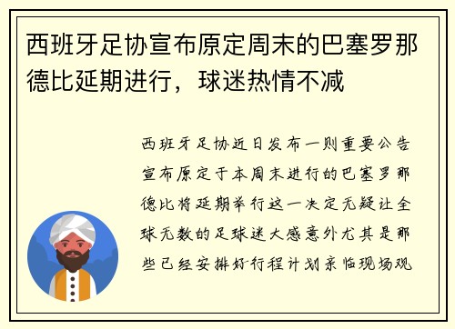 西班牙足协宣布原定周末的巴塞罗那德比延期进行，球迷热情不减