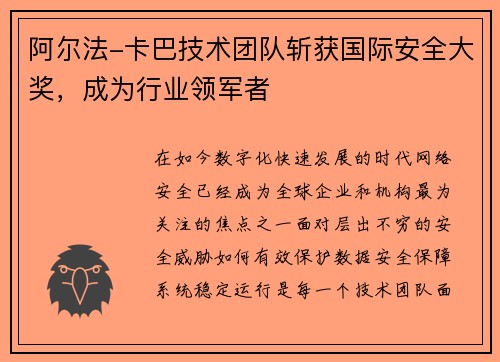 阿尔法-卡巴技术团队斩获国际安全大奖，成为行业领军者