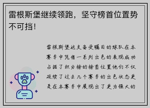 雷根斯堡继续领跑，坚守榜首位置势不可挡！