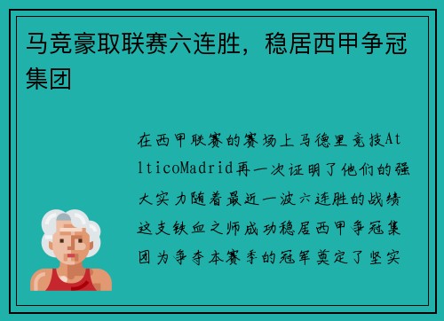 马竞豪取联赛六连胜，稳居西甲争冠集团