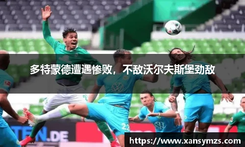 多特蒙德遭遇惨败，不敌沃尔夫斯堡劲敌