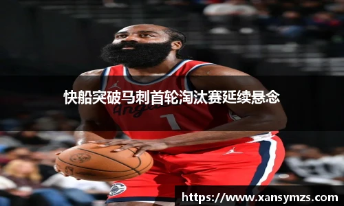 快船突破马刺首轮淘汰赛延续悬念