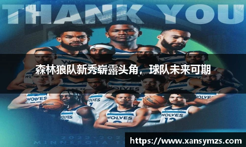 森林狼队新秀崭露头角，球队未来可期