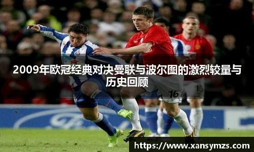 2009年欧冠经典对决曼联与波尔图的激烈较量与历史回顾