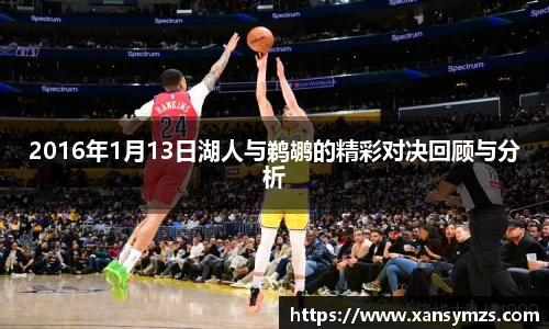 2016年1月13日湖人与鹈鹕的精彩对决回顾与分析