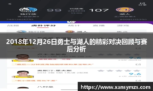 2018年12月26日勇士与湖人的精彩对决回顾与赛后分析