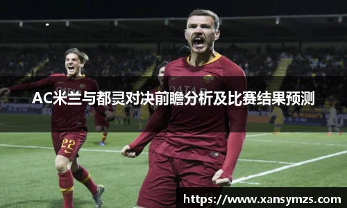 AC米兰与都灵对决前瞻分析及比赛结果预测