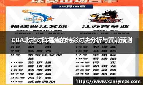 CBA北控对阵福建的精彩对决分析与赛前预测