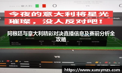 阿根廷与意大利精彩对决直播信息及赛前分析全攻略