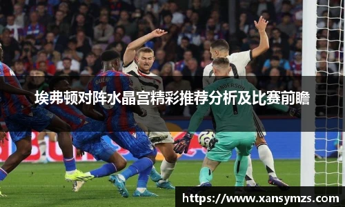 埃弗顿对阵水晶宫精彩推荐分析及比赛前瞻