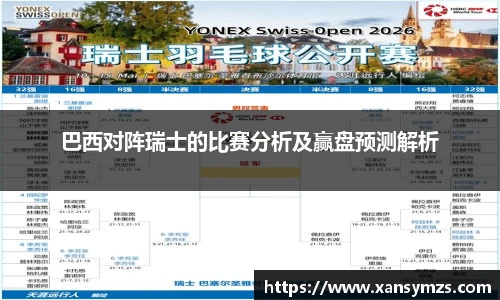 巴西对阵瑞士的比赛分析及赢盘预测解析