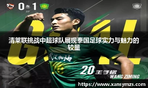 清莱联挑战中超球队展现泰国足球实力与魅力的较量