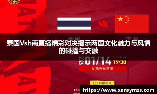 泰国Vsh南直播精彩对决揭示两国文化魅力与风情的碰撞与交融